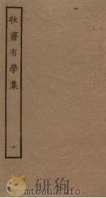牧斋有学集  10（ PDF版）
