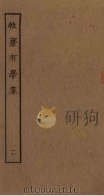 牧斋有学集  11（ PDF版）