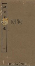 梅村家藏稿  4（ PDF版）