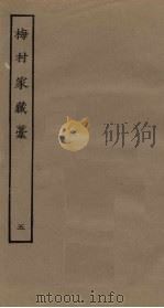 梅村家藏稿 5 PDF电子版封面