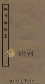 梅村家藏稿  8（ PDF版）