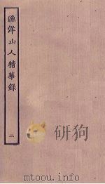 渔洋山人精华录  2（ PDF版）