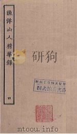 渔洋山人精华录  4（1662 PDF版）