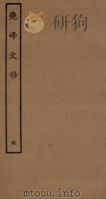 尧峰文钞  5（ PDF版）