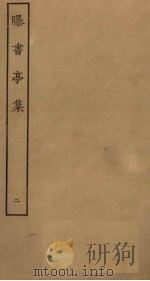 曝书亭集  2（ PDF版）