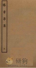 曝书亭集  3（ PDF版）