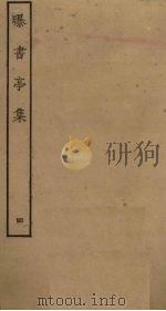 曝书亭集  4（ PDF版）