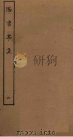 曝书亭集  6（ PDF版）