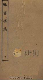 曝书亭集  7（ PDF版）