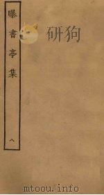 曝书亭集 8 PDF电子版封面