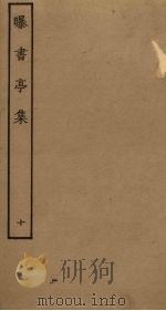曝书亭集  10（ PDF版）
