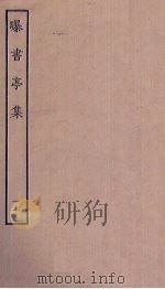 曝书亭集  11（ PDF版）