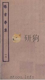 曝书亭集 12 PDF电子版封面