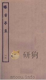 曝书亭集  13（ PDF版）