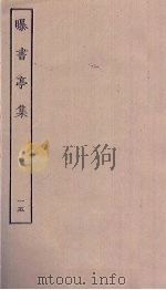 曝书亭集  15（ PDF版）