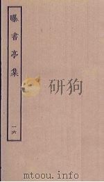 曝书亭集  16（ PDF版）