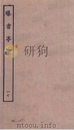 曝书亭集  17（ PDF版）