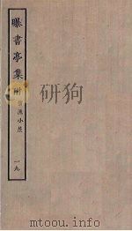 曝书亭集  19（ PDF版）