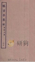 曝书亭集  20（ PDF版）