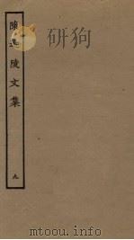 陈迦陵文集  9（ PDF版）