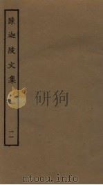 陈迦陵文集  11（ PDF版）