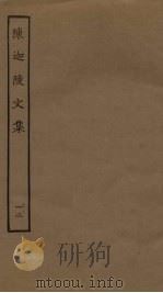 陈迦陵文集 12 PDF电子版封面