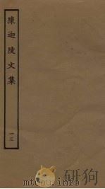 陈迦陵文集  13（ PDF版）