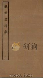 敬业堂诗集 3 PDF电子版封面