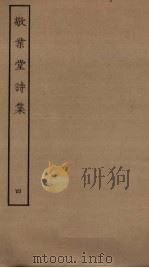 敬业堂诗集  4（ PDF版）