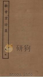 敬业堂诗集  5（ PDF版）