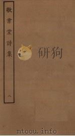 敬业堂诗集  8（ PDF版）