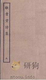 敬业堂诗集 9 PDF电子版封面
