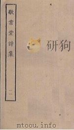 敬业堂诗集  11（ PDF版）