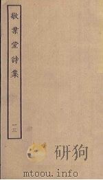 敬业堂诗集  13（ PDF版）