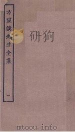 方望溪先生全集  1（ PDF版）