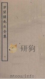 方望溪先生全集  2（ PDF版）