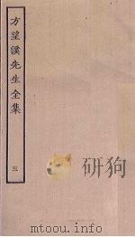 方望溪先生全集  3（ PDF版）