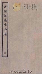 方望溪先生全集  5（ PDF版）