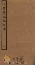 方望溪先生全集  8（ PDF版）