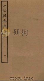 方望溪先生全集  11（ PDF版）