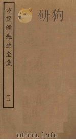 方望溪先生全集  12（ PDF版）