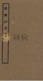 樊榭山房集  2（ PDF版）