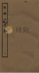 樊榭山房集  3（ PDF版）