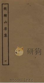 樊榭山房集  4（ PDF版）