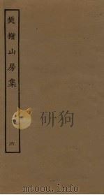 樊榭山房集  6（ PDF版）