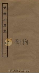 樊榭山房集  8（ PDF版）