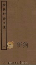 惜抱轩诗文集  1（ PDF版）