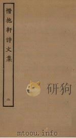 惜抱轩诗文集  2（ PDF版）