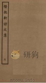 惜抱轩诗文集  3（ PDF版）