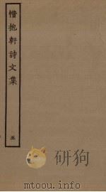 惜抱轩诗文集 5 PDF电子版封面